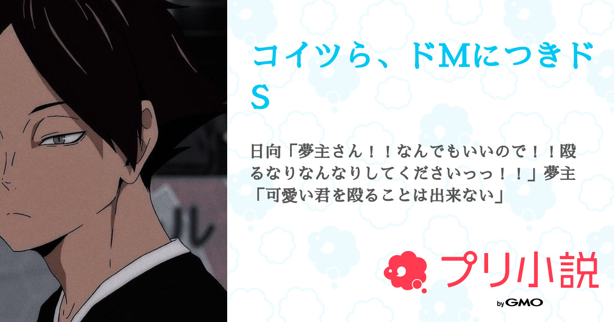 コイツら、ドMにつきドS - 全13話 【連載中】（れいせんちゃんさんの夢